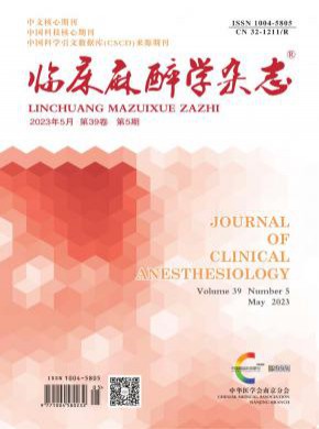 临床麻醉学期刊